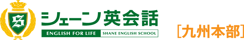 シェーン英会話 [九州事業部]