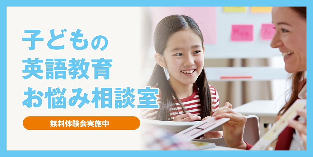 子どもの英語教育お悩み相談室