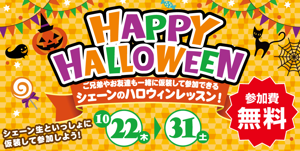 ハロウィンレッスン