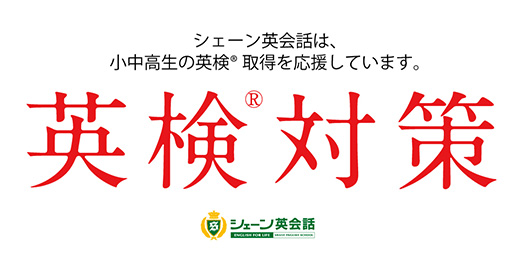 シェーン英会話の英検対策