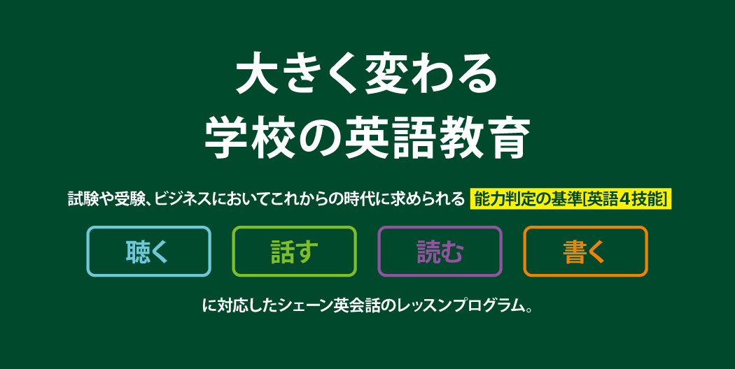 大きく変わる学校の英語教育