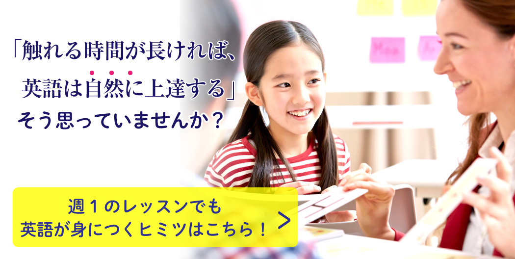 週1のレッスンでも英語が身につくヒミツはこちら
